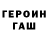 Героин герыч Kivti