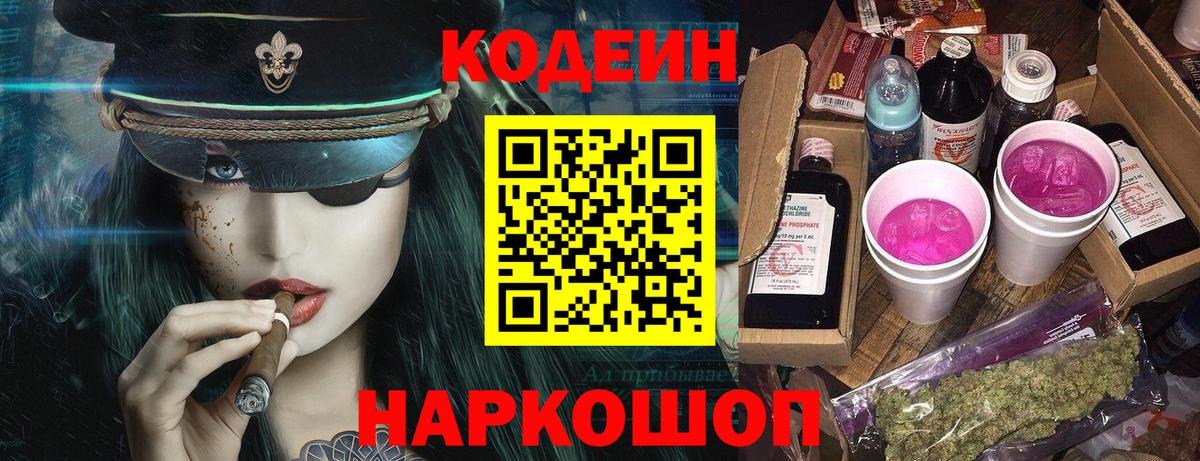 Дальнереченск  Кодеин Purple Drank  Вход с VPN  Кодеин напиток Lean (лин) 