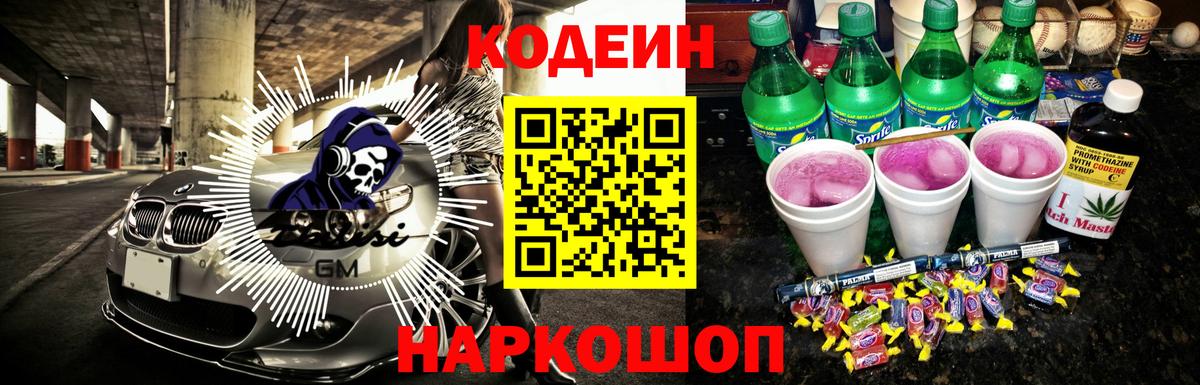 Codein напиток Lean (лин) Дальнереченск
